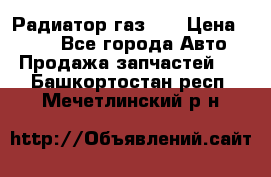 Радиатор газ 66 › Цена ­ 100 - Все города Авто » Продажа запчастей   . Башкортостан респ.,Мечетлинский р-н